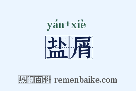 盐屑是什么意思的图片